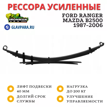 Рессора Ironman задняя Ford Ranger, Mazda B2500 1987-2006 лифт 40 мм 0-200 кг (MAZDA006B)