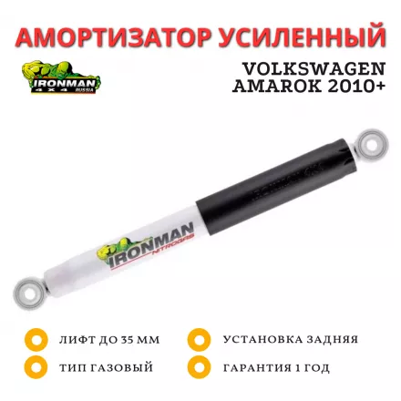 Амортизатор Ironman задний Volkswagen Amarok 2010+ лифт до 35 мм (газовый)
