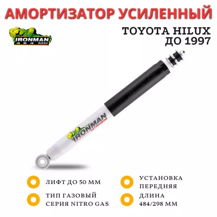 Амортизатор Ironman передний Toyota Hilux до 1997 лифт до 50 мм (газовый)