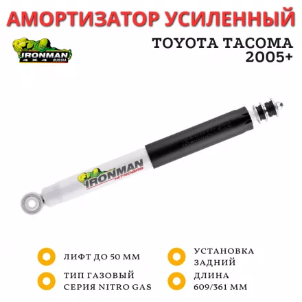 Амортизатор Ironman задний Toyota Tacoma 2005+ лифт до 50 мм (газовый)