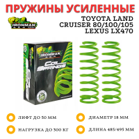 Пружины Ironman задние Toyota Land Cruiser 80/105 100-300 кг лифт 50 мм, TLC 100 и Lexus LX470 (вместо пневмо) 0-200 кг лифт 25 мм