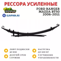 Рессора Ironman задняя Ford Ranger, Mazda BT50 2006-2011 лифт 40 мм 0-200 кг (MAZDA041B)