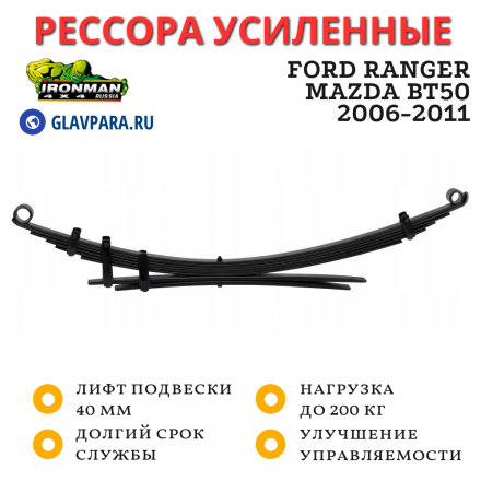 Рессора Ironman задняя Ford Ranger, Mazda BT50 2006-2011 лифт 40 мм 0-200 кг (MAZDA041B)