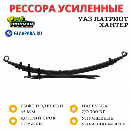 Рессора Ironman задняя УАЗ Патриот / Хантер лифт 45 мм нагрузка 0-300 кг (IMAZ002B)