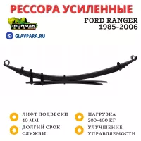 Рессора Ironman задняя Ford Ranger, Mazda B2500 1985-2006 лифт 40 мм 200-400 кг (MAZDA006C)