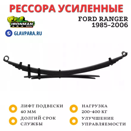 Рессора Ironman задняя Ford Ranger, Mazda B2500 1985-2006 лифт 40 мм 200-400 кг (MAZDA006C)