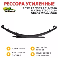 Рессора Ironman задняя Ford Ranger 2011-2016, Mazda BT50 2011+, Great Wall Poer лифт 45 мм 300+ кг (FOR002C)