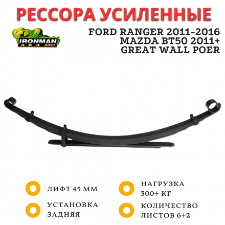 Рессора Ironman задняя Ford Ranger 2011-2016, Mazda BT50 2011+, Great Wall Poer лифт 45 мм 300+ кг (FOR002C)