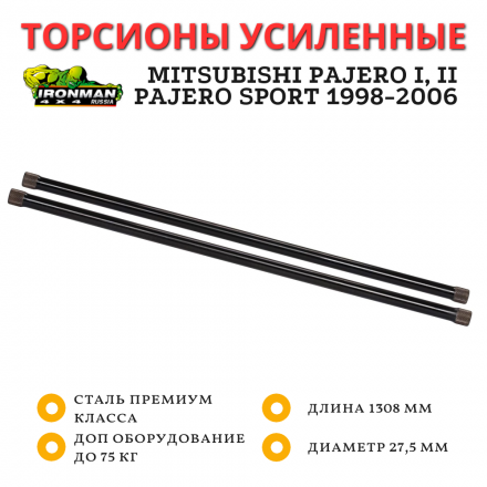 Торсионы усиленные Ironman для Mitsubishi Pajero до 1999 / Pajero Sport 1998-2006