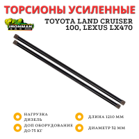 Торсионы усиленные Ironman Toyota Land Cruiser 100 1998-2007, Lexus LX470 дизель 