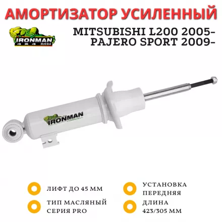 Амортизатор Ironman передний Mitsubishi L200 2005-н.в., Pajero Sport 2009-н.в. лифт до 45 мм (масляный) 