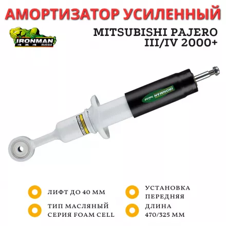 Амортизатор Ironman передний Mitsubishi Pajero III/IV 2000+ штатный и лифт до 40 мм (масляный)