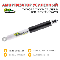 Амортизатор Ironman передний Toyota Land Cruiser 100, Lexus LX470 (без гидро) лифт до 50 мм (масляный) 