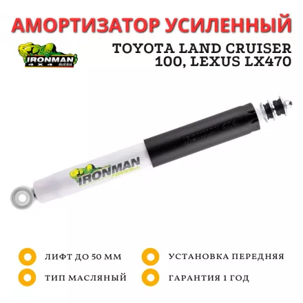 Амортизатор Ironman передний Toyota Land Cruiser 100, Lexus LX470 (без гидро) лифт до 50 мм (масляный) 