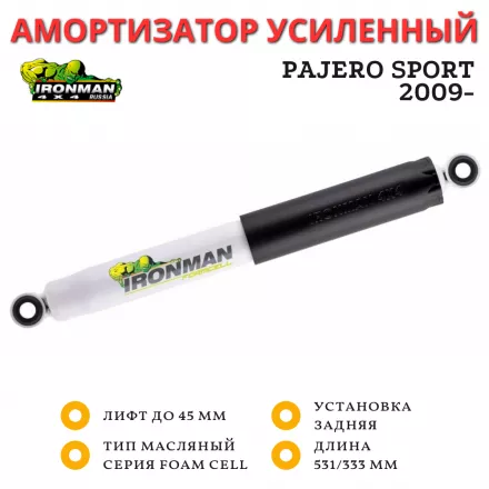 Амортизатор Ironman задний Mitsubishi Pajero Sport 2009+ лифт 40 мм (масляный) 