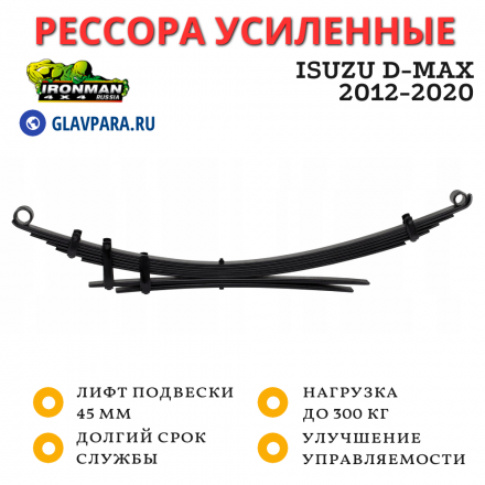 Рессора Ironman задняя ISUZU D-MAX 2012-2020 лифт 45 мм 0-300 кг (HOLD021B)