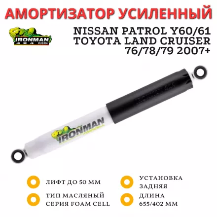 Амортизатор Ironman задний Nissan Patrol Y60/61, Toyota Land Cruiser 76/78/79 2007+ лифт до 50 мм (масляный)