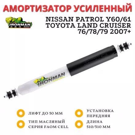 Амортизатор Ironman передний Nissan Patrol Y60/61, Toyota Land Cruiser 76/78/79 2007+ лифт до 50 мм (масляный)