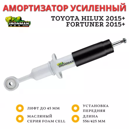 Амортизатор Ironman передний Toyota Hilux 2015+, Fortuner 2015+ лифт до 45 мм (масляный)
