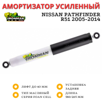 Амортизатор Ironman задний Nissan Pathfinder R51 лифт до 40 мм (масляный)