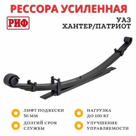 Рессора РИФ задняя УАЗ Хантер/Патриот 0-100 кг лифт 30 мм (RIFHAN-540A)