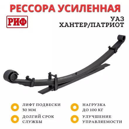 Рессора РИФ задняя УАЗ Хантер/Патриот 0-100 кг лифт 30 мм (RIFHAN-540A) Рессора РИФ задняя УАЗ Хантер/Патриот 0-100 кг лифт 30 мм (RIFHAN-540A)