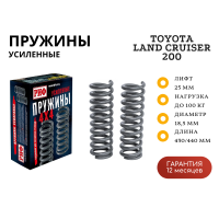 Пружины РИФ задние Toyota Land Cruiser 200 0-100 кг лифт 25 мм