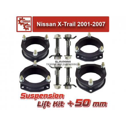 Лифт комплект подвески Nissan X-Trail 2001-2007 на 50 мм