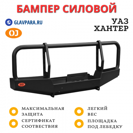Бампер передний силовой OJ для УАЗ Хантер с кенгурином и площадкой под лебедку (02.223.10)