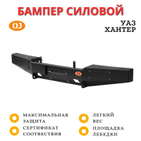 Бампер силовой передний OJ для УАЗ Хантер лифт кузова 65 мм (03.412.10)