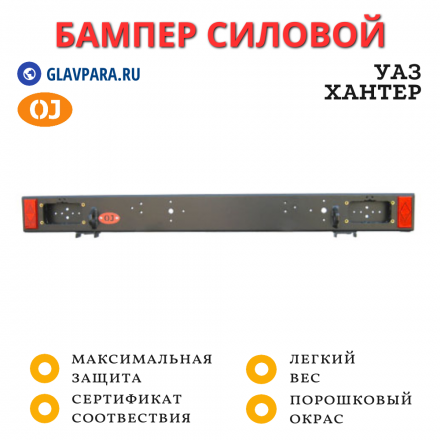Бампер задний силовой OJ для УАЗ Хантер (03.106.01)