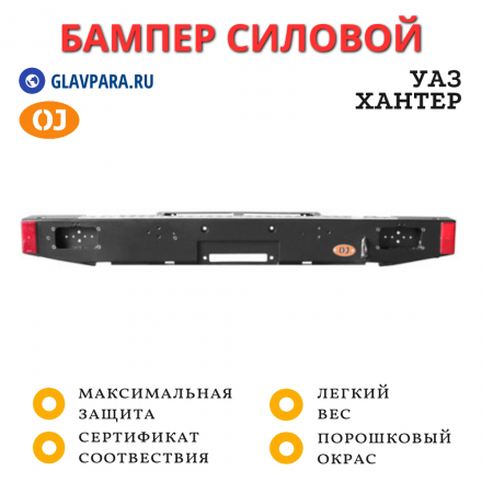 Бампер задний силовой OJ для УАЗ Хантер с площадкой под лебедку (03.107.01)