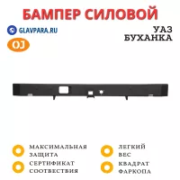 Бампер задний силовой OJ для УАЗ Буханка с квадратом под фаркоп (03.133.51)