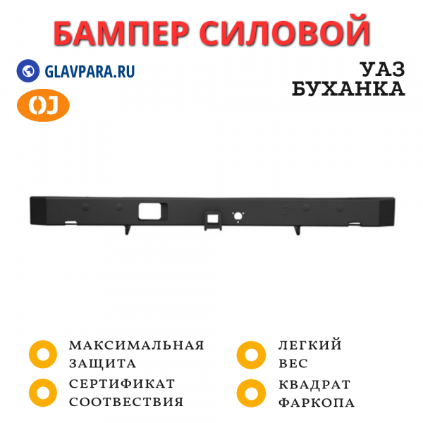 Бампер задний силовой OJ для УАЗ Буханка с квадратом под фаркоп (03.133.51)