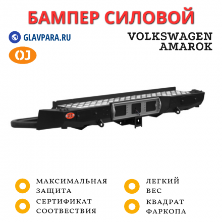 Бампер задний силовой OJ для Volkswagen Amarok с квадратом под фаркоп (03.135.11)