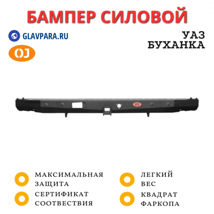 Бампер задний силовой OJ для УАЗ Буханка с квадратом под фаркоп (03.108.01)