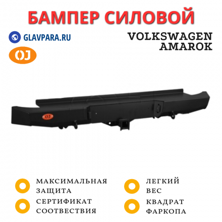 Бампер задний силовой OJ для Volkswagen Amarok с квадратом под фаркоп (03.181.01)