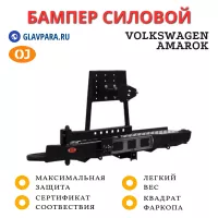 Бампер задний силовой OJ для Volkswagen Amarok лифт кузова 40 мм (03.136.02)