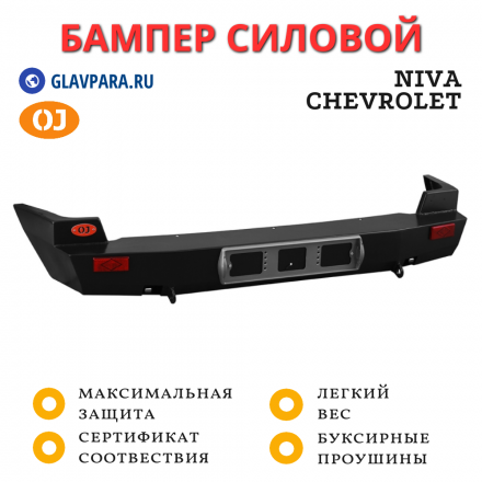 Бампер задний силовой OJ для Niva Chevrolet (03.116.01)