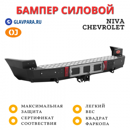 Бампер задний силовой OJ для Niva Chevrolet с квадратом под фаркоп (03.117.01)