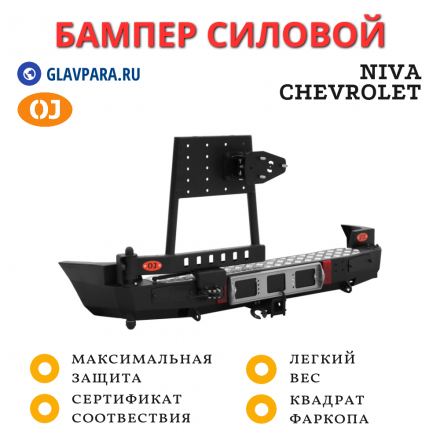 Бампер задний силовой OJ для Niva Chevrolet с калиткой и квадратом под фаркоп (03.117.02)