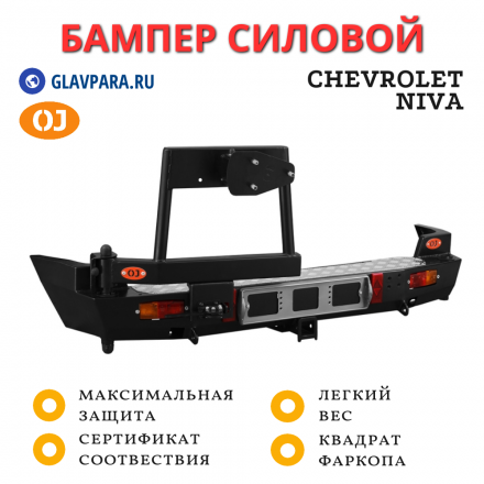 Бампер задний силовой OJ для Chevrolet NIVA с калиткой под запаску (03.117.03)