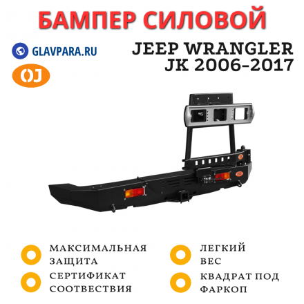 Бампер задний силовой OJ для Jeep Wrangler JК 2006-2017 с правой универсальной калиткой (03.113.04)