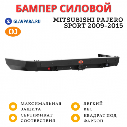 Бампер задний силовой OJ для Mitsubishi Pajero Sport 2009-2015 (03.137.01)
