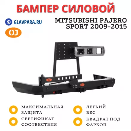 Бампер задний силовой OJ для Mitsubishi Pajero Sport 2009-2015 с калиткой и квадратом под фаркоп (03.137.02)