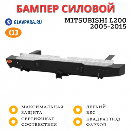 Бампер задний силовой OJ для Mitsubishi L200 2005-2015 с квадратом под фаркоп (03.043.01)