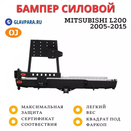 Бампер задний силовой OJ для Mitsubishi L200 2005-2015 с калиткой и квадратом под фаркоп (03.043.02)