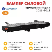 Бампер задний силовой OJ для Mitsubishi L200 2015-2018 (03.142.01)