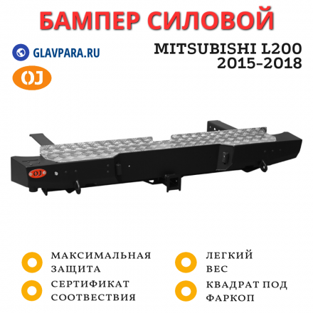 Бампер задний силовой OJ для Mitsubishi L200 2015-2018 (03.142.01)