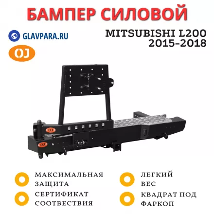 Бампер задний силовой OJ для Mitsubishi L200 2015-2018 с калиткой запасного колеса (03.142.02)